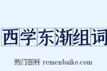 西学东渐组词是什么意思的图片
